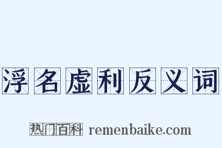 浮名虚利反义词是什么意思的图片